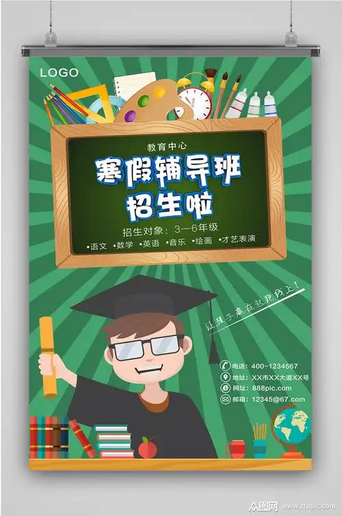 寒假辅导班海报招生海报模板下载-编号114753-众图网