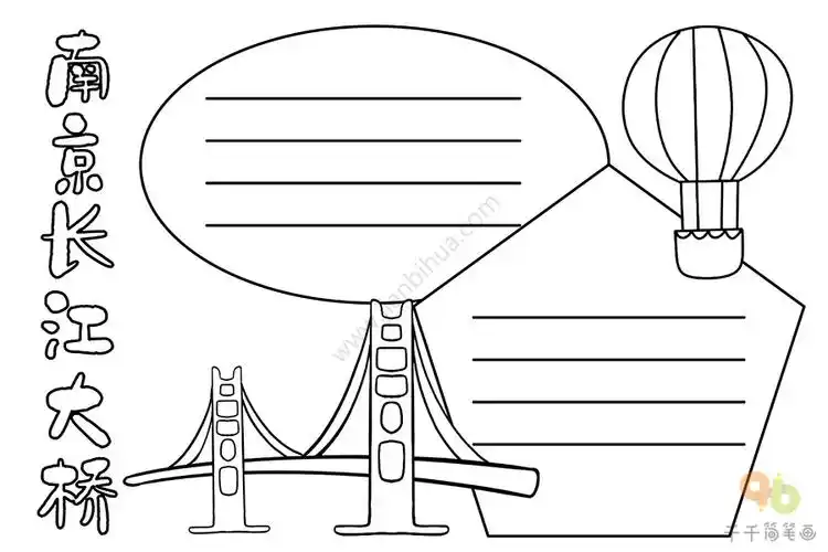 南京长江大桥手抄报