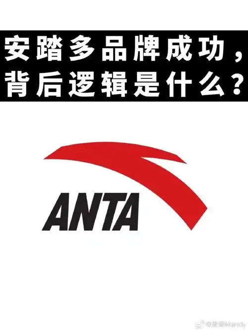 安踏多品牌成功,背后逻辑是什么?