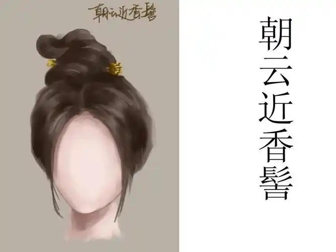 朝 云 近 香 髻