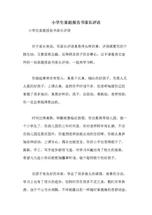 小学生家庭报告书家长评语.doc 6页