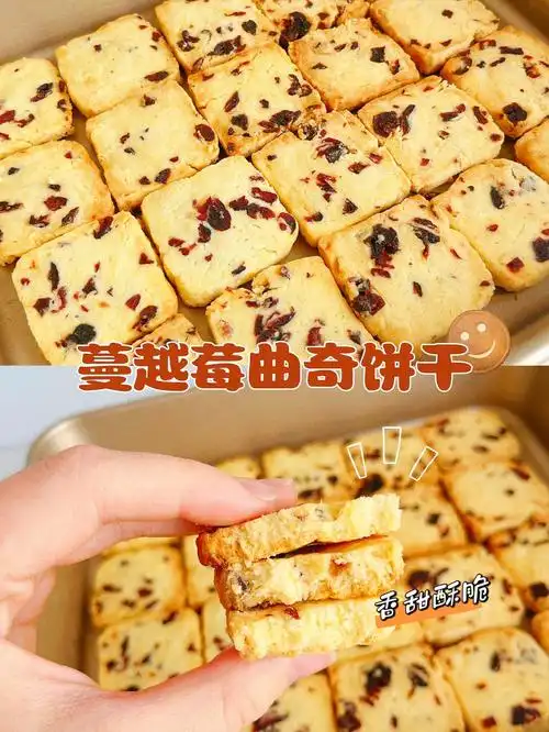 免打发经典蔓越莓曲奇饼干酸甜可口