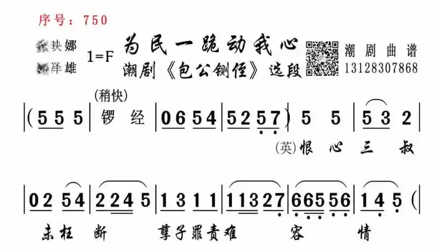 包公铡侄 -蔡映娜,黄泽雄《为民一跪动我心》潮剧唱段曲谱精品