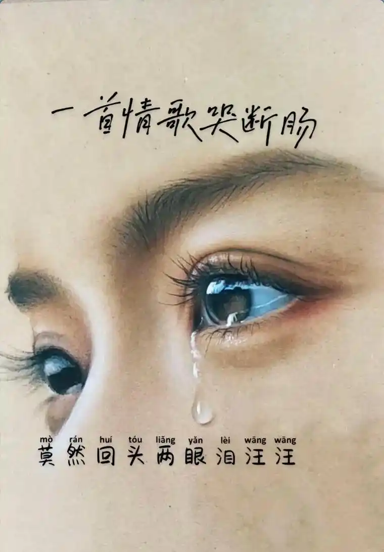 总有那么一首歌,让我们悲伤,让我们流泪.但其实让我们流泪的并 - 抖音