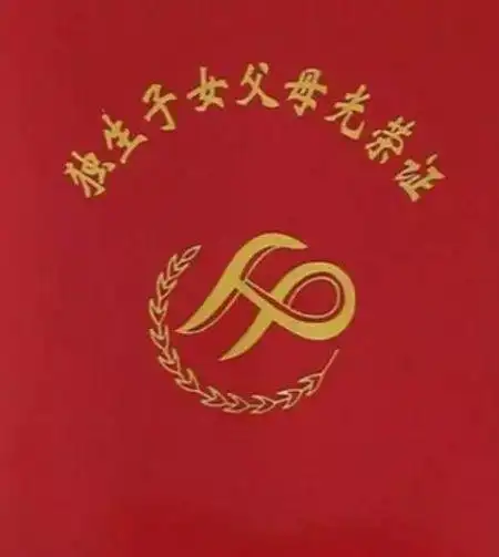 独生子女父母光荣证