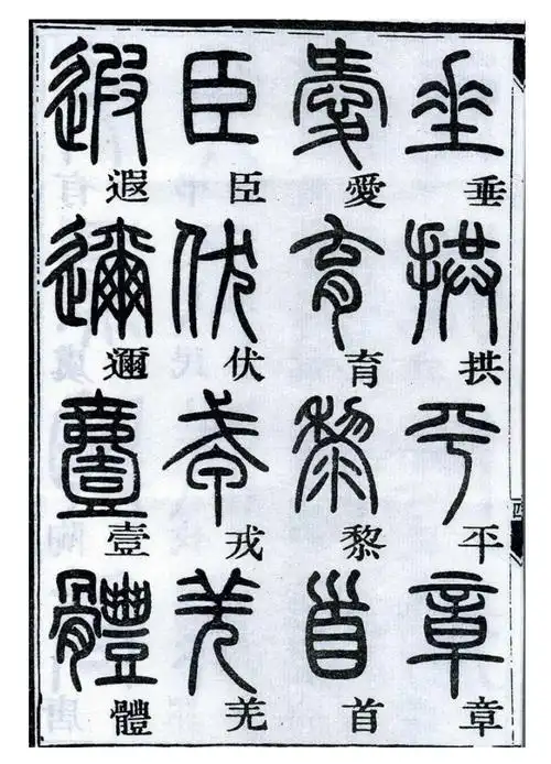 著名书法家邓石如《千字文篆书》学习篆书最佳字帖,临帖临摹必备