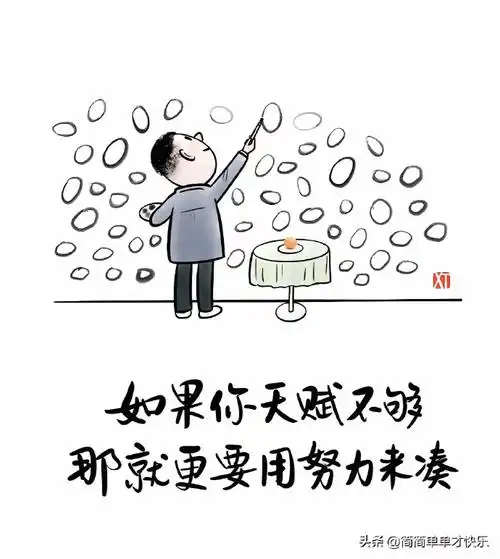 你还觉得自己不够努力吗?这组漫画有催化剂的功能