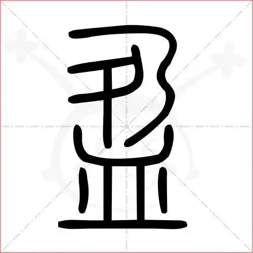 盈字的小篆写法