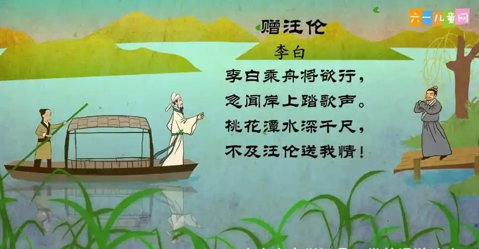 古诗:《赠汪伦》