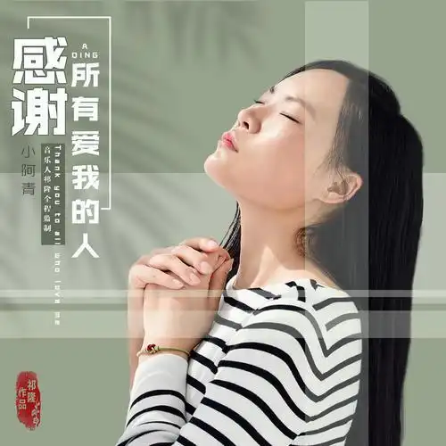 感谢所有爱我的人