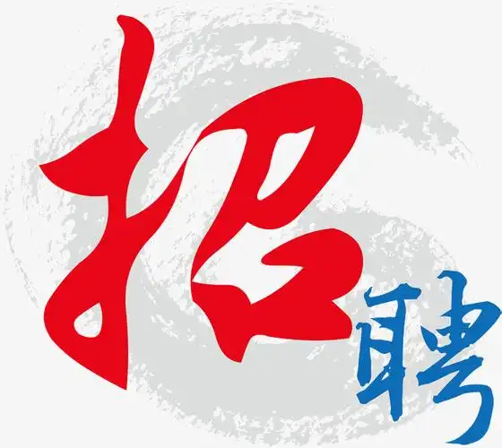 艺术字创意招聘字体设计