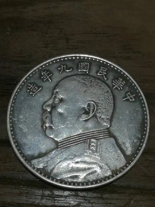 民国九年袁大头…是否真品!
