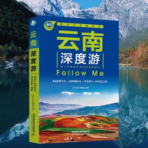 正版云南深度游中国自助游自驾游香格拉里秘境丽江古城旅游书籍国内