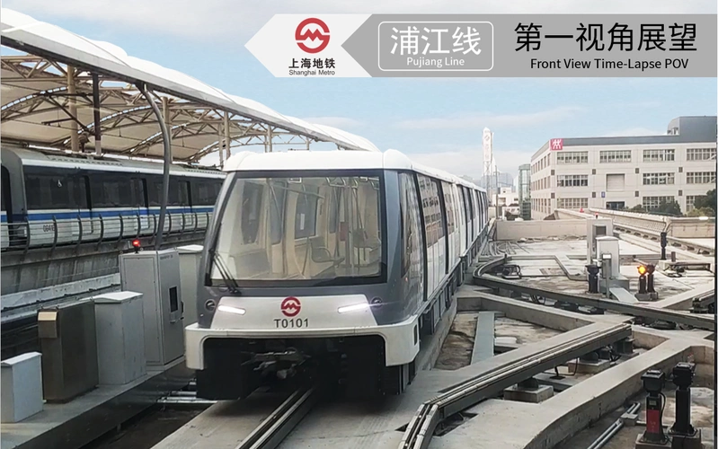 [上海地铁]浦江线apm第一视角展望pov
