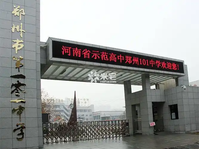 郑州市第101中学(原郑铁一中)