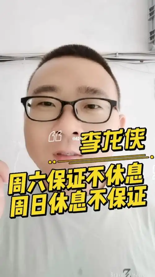 周六保证不休息周日休息不保证