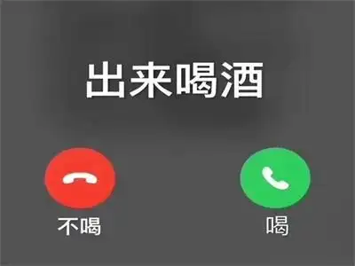 "晚上出来喝酒."这句话已经成为年轻人约好友出来玩最多的话.