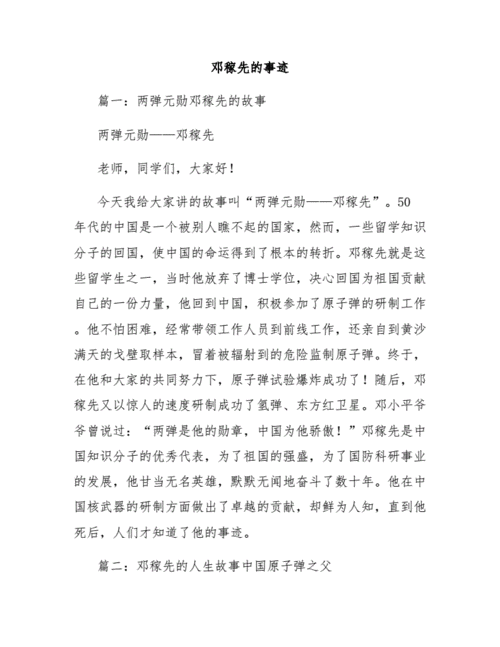 邓稼先的事迹.docx