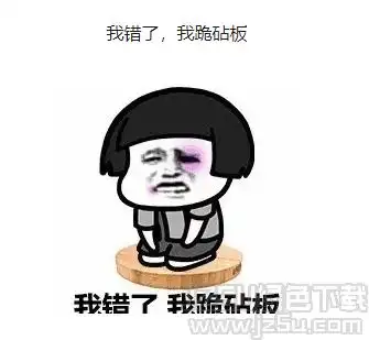 蘑菇头给女朋友道歉表情下载蘑菇头给女朋友道歉表情包完整版