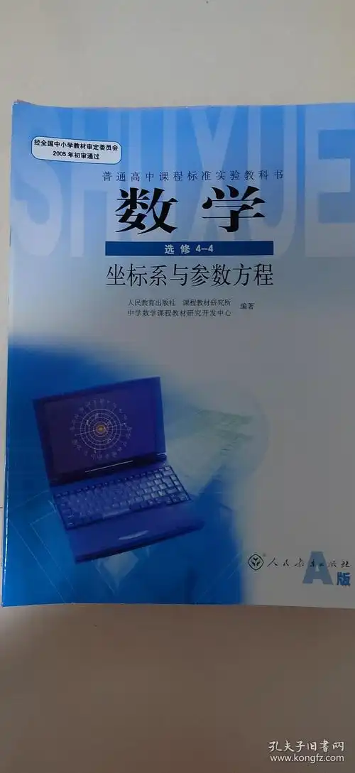 人教版高中必修选修数学课本_人民教育出版社_孔夫子旧书网