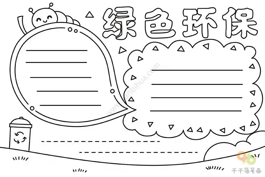 绿色环保手抄报