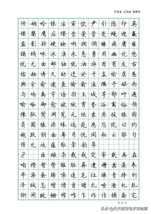 田英章楷书字帖电子版千字文三字经常用字字帖收藏练习