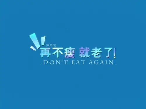 再不瘦 就老了 瘦身计划桌面壁纸