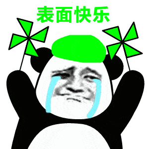 高清熊猫头快乐风车表情包
