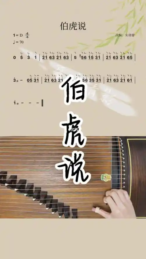 一分钟学古筝伯虎说