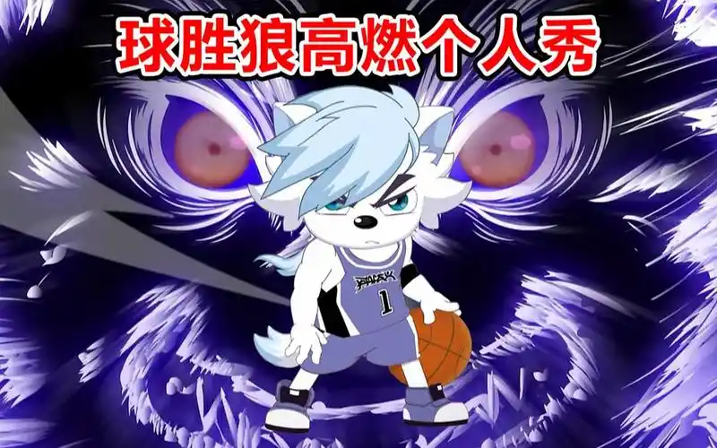球胜狼篮球个人秀-强烈推荐【框出未来】大电影