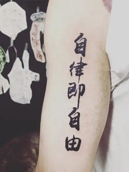 自律即自由_纹身图案手稿图片_林润嘉的纹身作品集