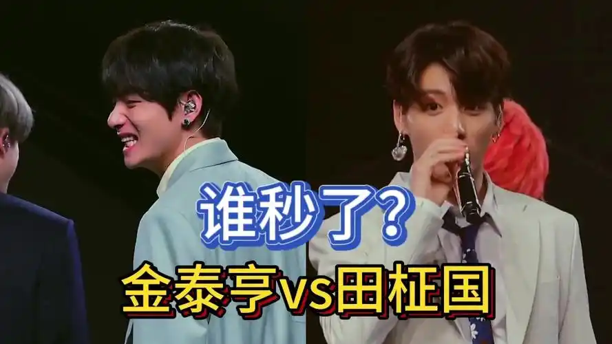 【直拍对比】bts田柾国vs金泰亨谁实力更好?kpop永一是?