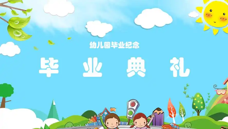 小学幼儿园毕业典礼ppt模板氢元素