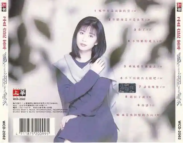 孟庭苇风中有朵雨做的云1993wav整轨