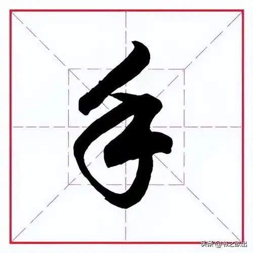 手的笔画顺序,手的笔画顺序正确写法视频(田英章毛笔行书《偏旁部首)