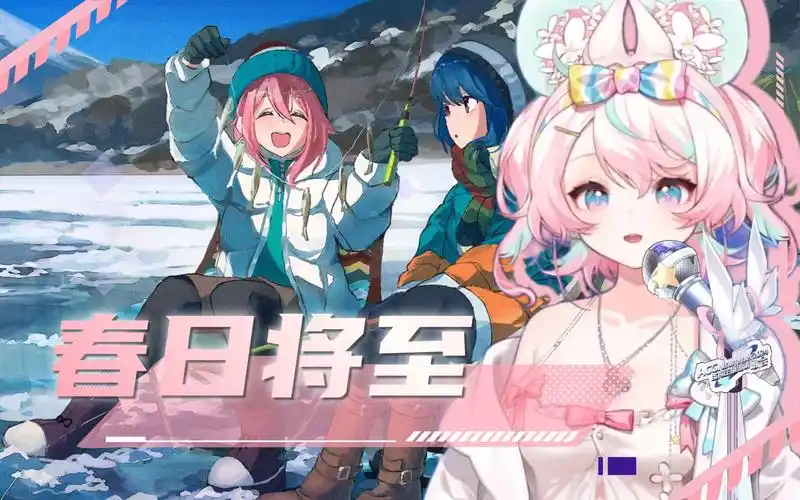 「はるのとなり」《摇曳露营第二季ed》【茉吱mojuko1313/acgn