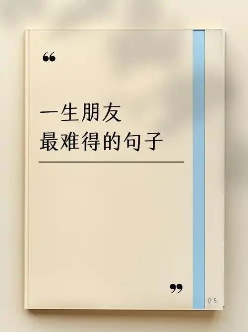 人生漫长,得一知心朋友相伴一生,乃莫大之幸事.  2.