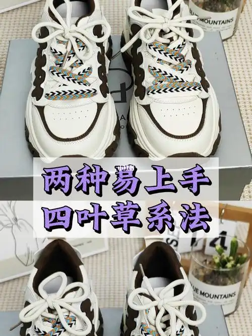 老爹鞋四叶草鞋带系法60慢动作教程来咯