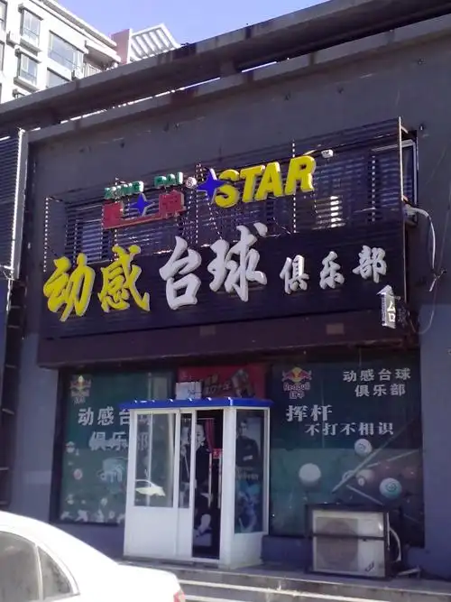 动感台球俱乐部