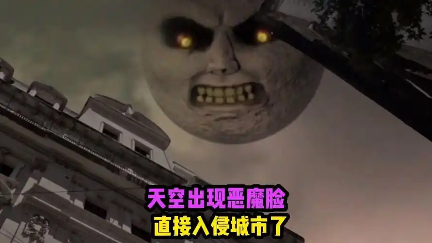 平静的城市里面,竟然出现了意外,天空中出现了一个巨型恶魔脸