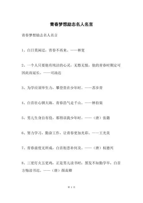 青春梦想励志名人名言