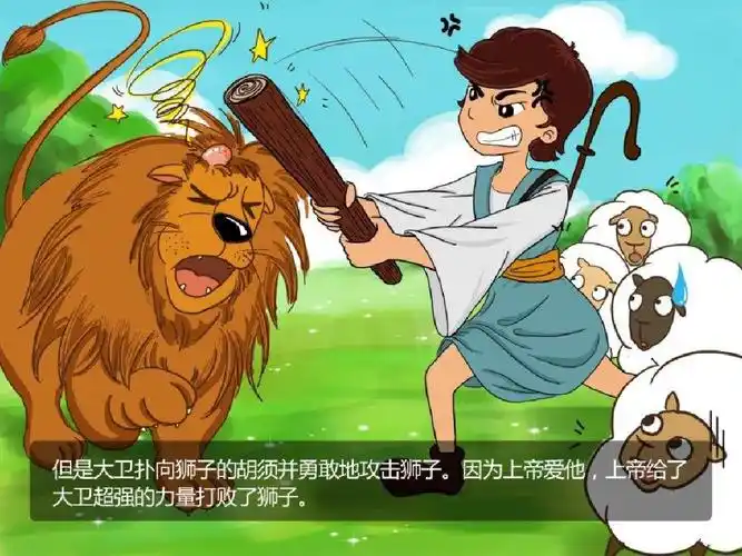 大卫故事 彩色版ppt