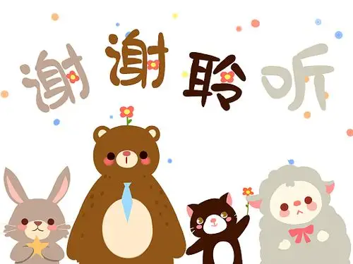 彩色卡通谢谢聆听艺术字