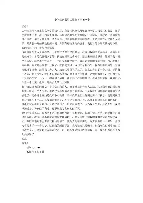 小学生向老师认错检讨书800字范例