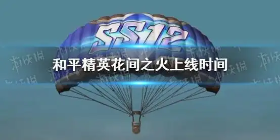 和平精英花间之火