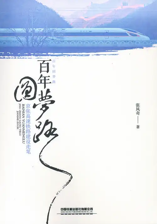百年圆梦路:京张高速铁路建设走笔