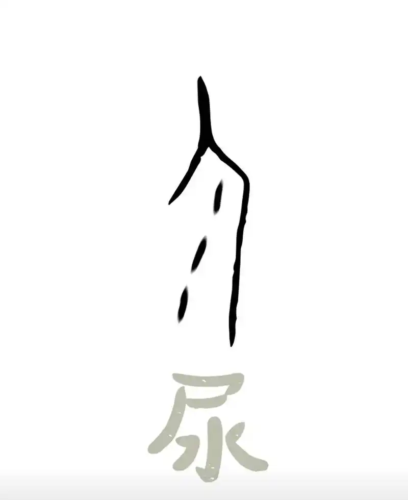 不开玩笑,这真是甲骨文里的"尿"字3000年前的古人,汉字就这么传神