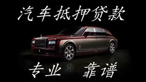 汽车抵押贷款对汽车都有啥要求