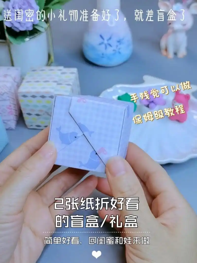 保姆级教程:2张纸折好看的小盲盒/礼盒 简单好看,手残党可以做.