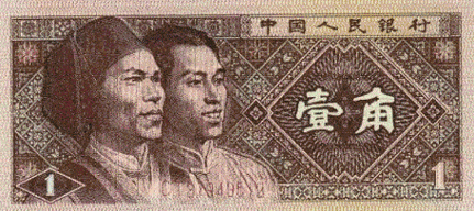 第四套人民币  是1987年4月至1997年4月  发行的一套货币  在市场上